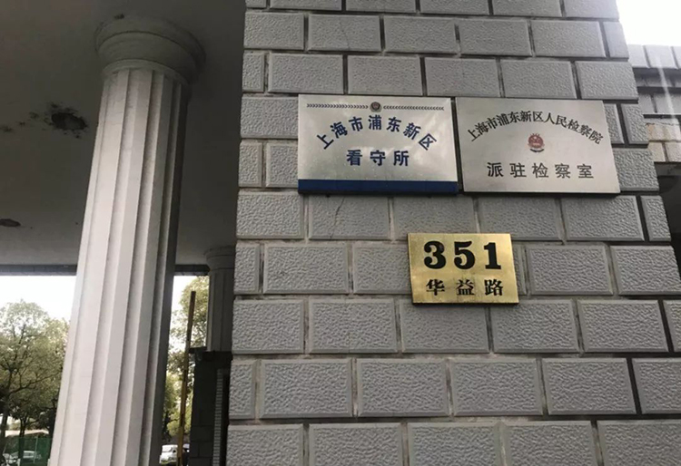 上海市浦东新区看守所