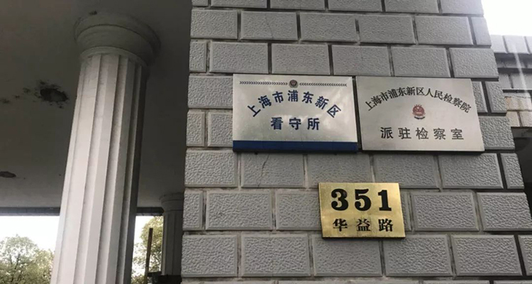 上海浦东新区华益路351号看守所