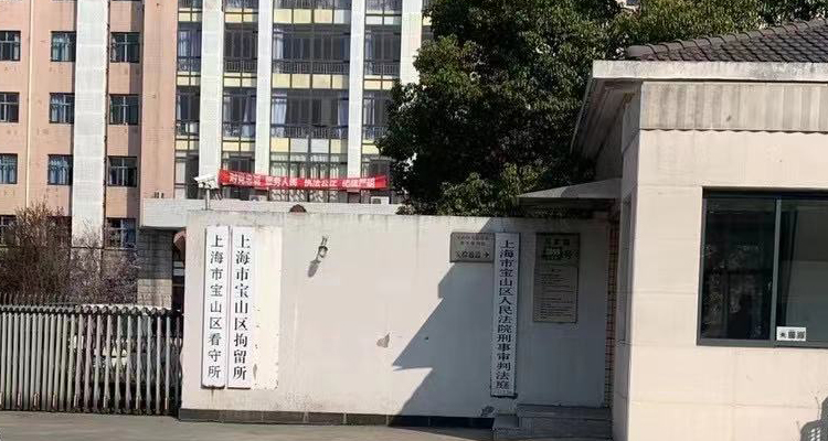 上海宝山区看守所电话